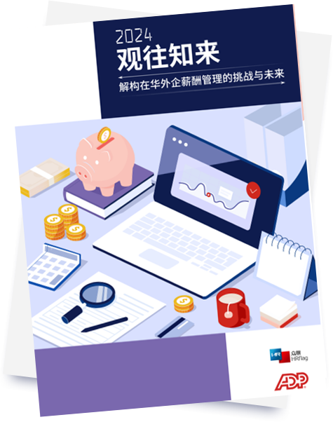 全面探析在华外企薪酬管理的本土化发展趋势