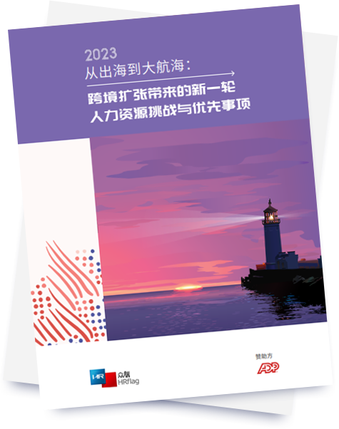 从出海到大航海：跨境扩张带来的新一轮人力资源挑战与优先事项