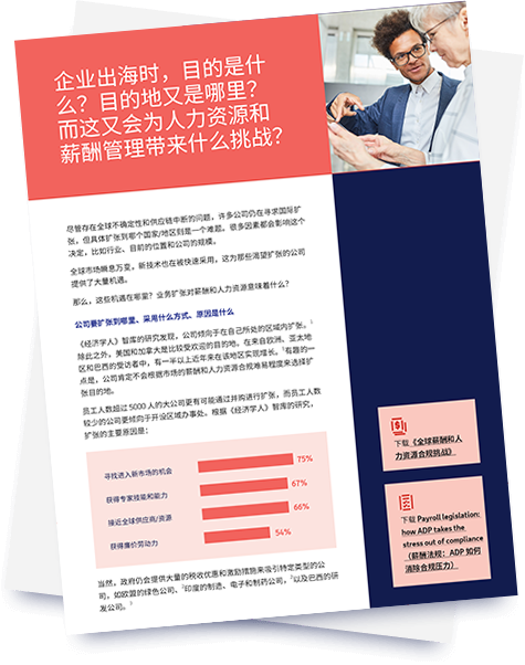 企业出海第一步，目的是什么？目的地是哪里？如何应对各项用工和发薪挑战？