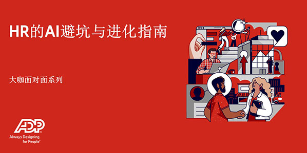 HR的AI避坑与进化指南