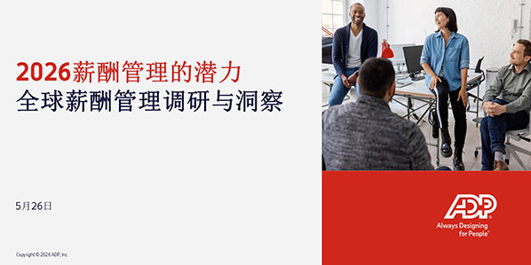 薪酬的潜力:全球薪酬管理调研