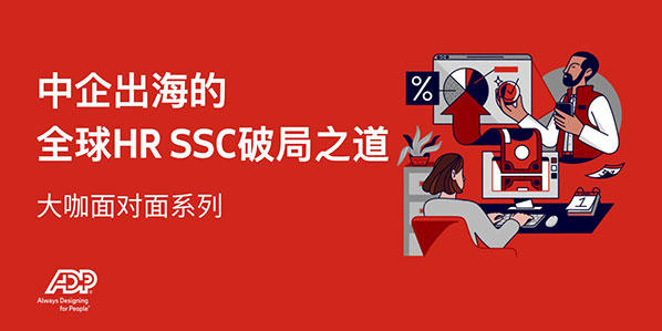 大咖面对面 | 中企出海的全球HR SSC破局之道