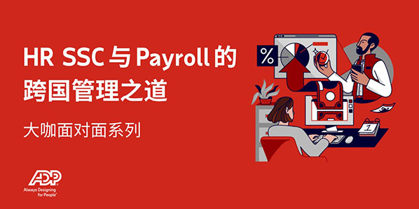 大咖面对面 | HR SSC与Payroll的跨国管理之道