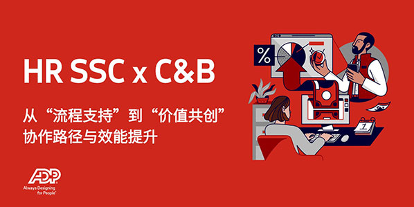 HR SSC×C&B：从“流程支持”到“价值共创”-协作路径与效能提升