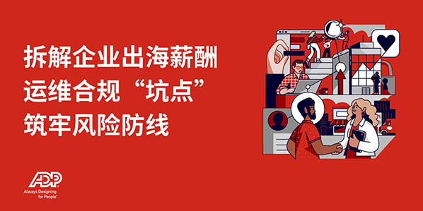 拆解企业出海薪酬运维合规坑点，筑牢风险防线