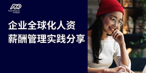 企业全球化人资薪酬管理实践分享