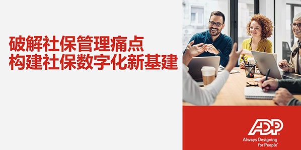 破解社保管理痛点，构建社保数字化新基建