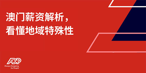 澳门薪资解析，看懂地域特殊性