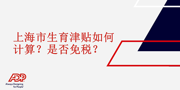 上海市生育津贴如何计算？是否免税？