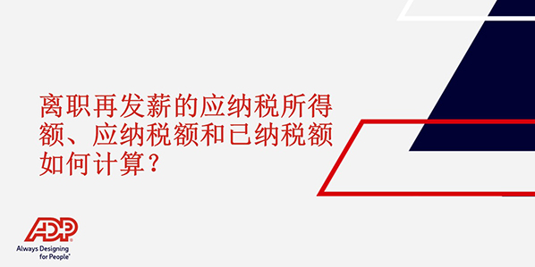 离职再发薪的应纳税所得额、应纳税额和已纳税额如何计算？