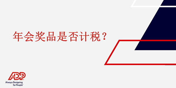 年会奖品是否计税?