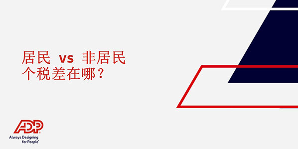 居民 vs 非居民,个税差在哪?