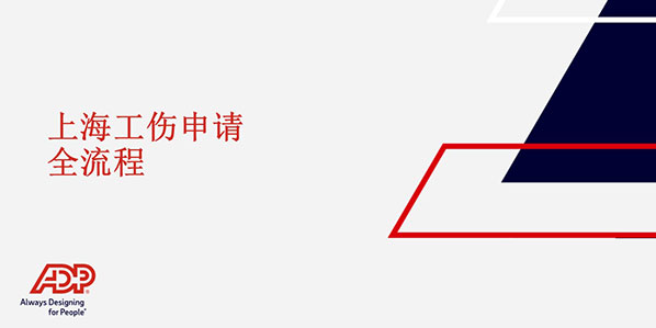 上海工伤如何申请?