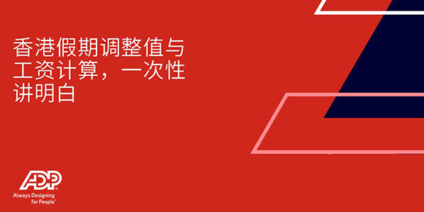 了解香港假期调整值，精准算薪”？