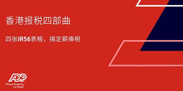 香港雇主报税四部曲—四张表搞定薪俸税