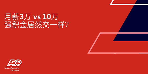 月入10万居然和3万交一样的强积金？香港强积金大揭秘！