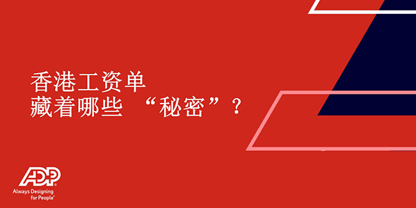 香港工资单藏着哪些“秘密”？