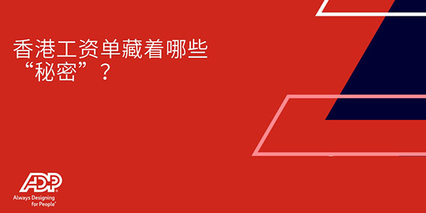 香港工资单藏着哪些“秘密”？