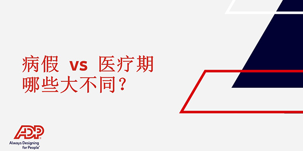 病假期 vs 医疗期，有哪些大不同？