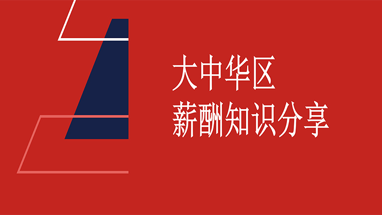 Mobile banner 薪酬知识视频