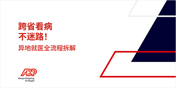 跨省看病不迷路！异地就医全流程拆解