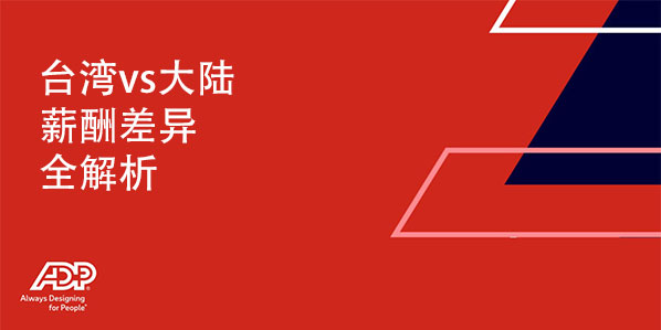 台湾和大陆薪资差异