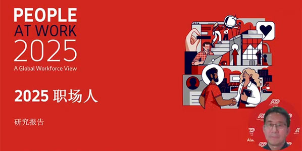 2025职场人:全球劳动力观点报告解读
