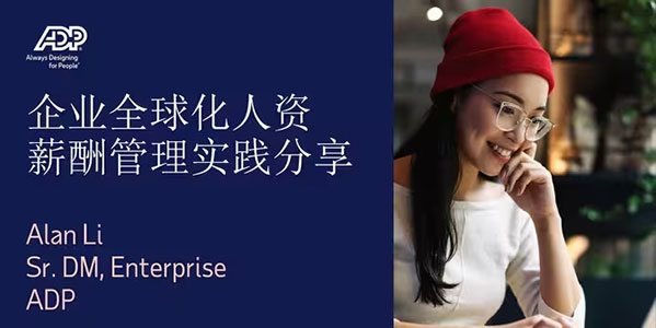 ADP企业全球化人资薪酬管理实践分享
