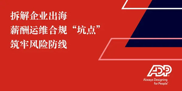 拆解企业出海薪酬运维合规坑点,筑牢风险防线