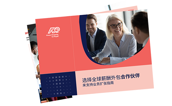 选择合适的薪酬外包合作伙伴来支持业务扩张