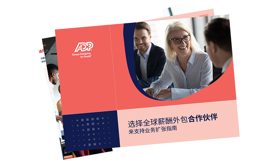 选择合适的薪酬外包合作伙伴来支持业务扩张