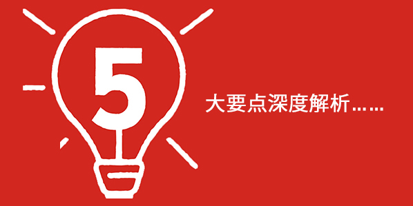 5 大要点深度解析……