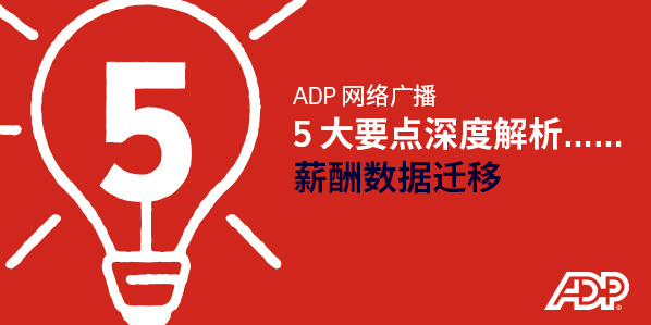5 大要点深度解析：薪酬数据迁移