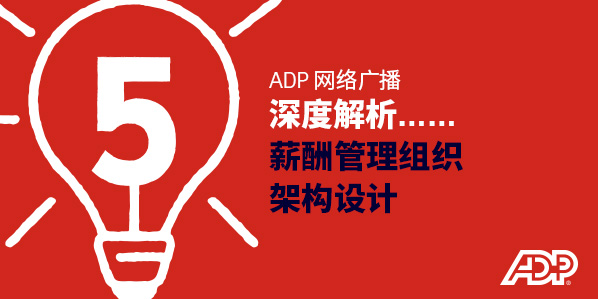 薪酬管理组织架构设计