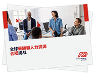 人力资源和薪资面临 的挑战