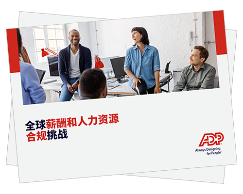 人力资源和薪资面临 的挑战