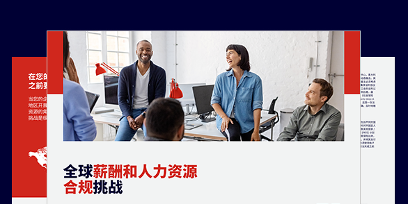 人力资源和薪资面临 的挑战