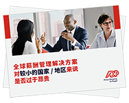 薪酬的实际成本有多高？ 以及如何提高其成本效益