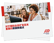 为什么处于发展模式的 公司需要数据驱动型 薪酬