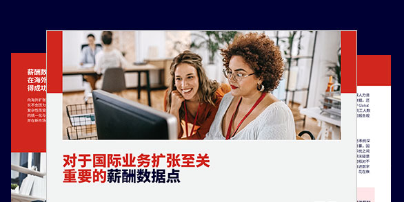 为什么处于发展模式的 公司需要数据驱动型 薪酬