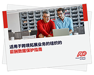 在国际扩张期间保护 您的薪酬数据