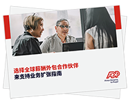 您是否可以充分发挥 与跨国薪酬供应商 合作的优势？