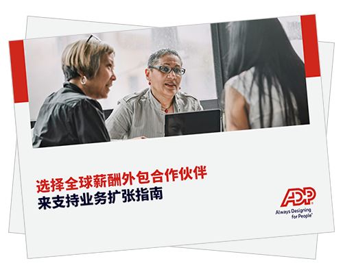 您是否可以充分发挥 与跨国薪酬供应商 合作的优势？