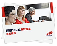 薪酬技能短缺是否会危及 您的全球扩张计划？