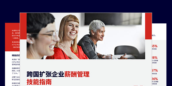 薪酬技能短缺是否会危及 您的全球扩张计划？