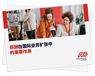 企业在国际扩张过程中， 对薪酬有哪些需求？