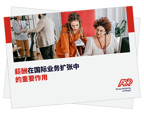 企业在国际扩张过程中， 对薪酬有哪些需求？