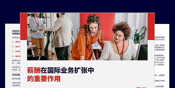 企业在国际扩张过程中， 对薪酬有哪些需求？