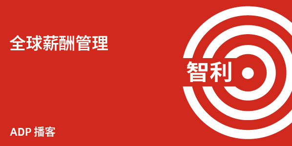 智利薪酬管理