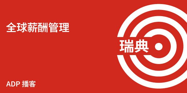 瑞典薪酬管理
